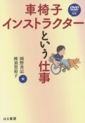 車椅子インストラクターという仕事