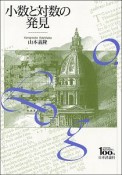 小数と対数の発見