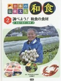 日本の伝統文化　和食　調べよう！　和食の食材（2）