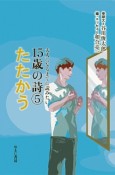 たたかう　大人になるまでに読みたい15歳の詩5