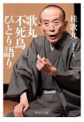 歌丸　不死鳥ひとり語り