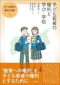 子ども若者の権利と学び・学校