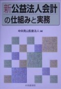 新公益法人会計の仕組みと実務