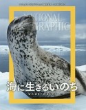 海に生きるいのち　ナショナルジオグラフィック傑作写真集