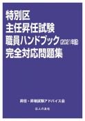 特別区主任昇任試験職員ハンドブック完全対応問題集　2021