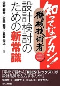 知ってなアカン！機械技術者　設計検討のための新常識