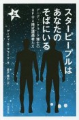 スターピープルはあなたのそばにいる（上）　アーディ・クラーク博士のUFOと接近遭遇者たち