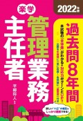 楽学管理業務主任者過去問8年間　2022年版