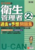 U－CANの衛生管理者　第2種　過去＆予想問題集＜第3版＞