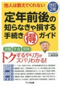 定年前後の知らなきゃ損する手続き（得）ガイド＜改訂2版＞