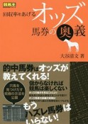 回収率をあげるオッズ馬券の奥義　競馬王馬券攻略本シリーズ