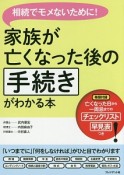 家族が亡くなった後の手続きがわかる本