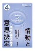 情動と意思決定　情動学シリーズ4