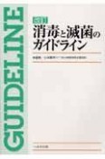 改訂消毒と滅菌のガイドライン