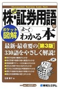 ポケット図解・最新・株・証券用語がよ〜くわかる本＜第3版＞