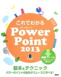 これでわかる　PowerPoint2013