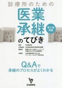 診療所のための医業承継（第三者承継）のてびき　Q＆Aで承継のプロセスがよくわかる