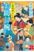 お助け椀　人情料理わん屋