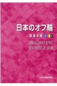 日本のオフ輪　調査年報　2018