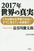 2017年　世界の真実