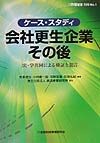 ケース・スタディ会社更生企業その後