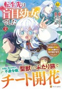 転生先は盲目幼女でした　前世の記憶と魔法を頼りに生き延びます（2）