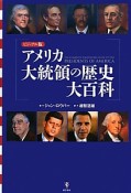 アメリカ大統領の歴史大百科＜ビジュアル版＞