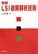 LSI故障解析技術＜新版＞