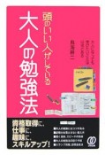 頭のいい人がしている大人の勉強法