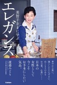 美智子さまに学ぶエレガンス