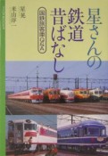 星さんの鉄道昔ばなし