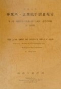 事業所・企業統計調査報告　事業所及び企業に関する集計　平成11年　第2巻　25