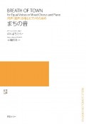 まちの音　同声（混声）合唱とピアノのための