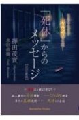 「死体」からのメッセージ　現場の法医学　〜真相究明とは