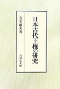 日本古代王権の研究