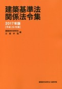 建築基準法関係法令集　2017