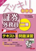 スッキリわかる証券外務員二種　2021ー2022年版