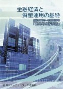 金融経済と資産運用の基礎