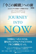 「今この瞬間」への旅　新訳版　スピリチュアルな目覚めへの明確な手引き