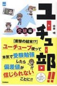 ユーチュー部！！　受験編　【衝撃の結末！？】ユーチューブ使って本気で受験勉強したら偏差値が信じられないことに！！