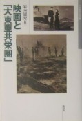 映画と「大東亜共栄圏」