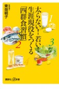 太らない！若い！生涯現役をつくる「四群食習慣」