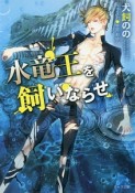 水竜王を飼いならせ　暴君竜を飼いならせ3