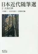 日本近代随筆選　大地の声（2）