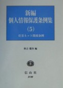 新編個人情報保護条例集　住基ネット関係条例集（5）