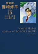 監査役　野崎修平＜新装版＞（10）