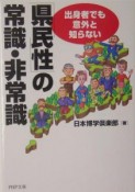 「県民性」の常識・非常識