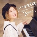 ハラミ定食　DX　〜Streetpiano　Collection〜「おかわり！」(DVD付)