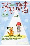 子どもと読書　2013．3・4　特集：2012年子どもの本この一年（398）