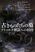 古きものたちの墓　クトゥルフ神話への招待